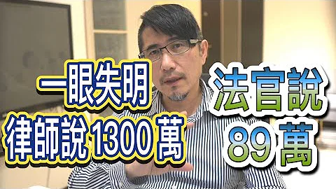 车祸赔偿|律师说1300万 法官居然判89万 - 天天要闻