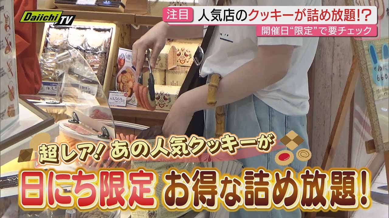 【注目】人気店の“クッキー”が詰め放題に！？期日限定の超絶お得なイベントの魅力とその中身を調査(静岡)