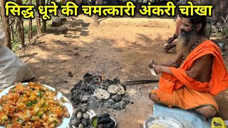 Download Lagu सिद्ध नागा बाबा के धूने में चमत्कारी अंकरी और आलू टमाटर बैगन के चोखा की महक से पधारे ठाकुर जी MP3 Download Lagu सिद्ध नागा बाबा के धूने में चमत्कारी अंकरी और आलू टमाटर बैगन के चोखा की महक से पधारे ठाकुर जी MP3