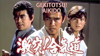 Gekitotsu! Aikido 激突！合気道 - 1975