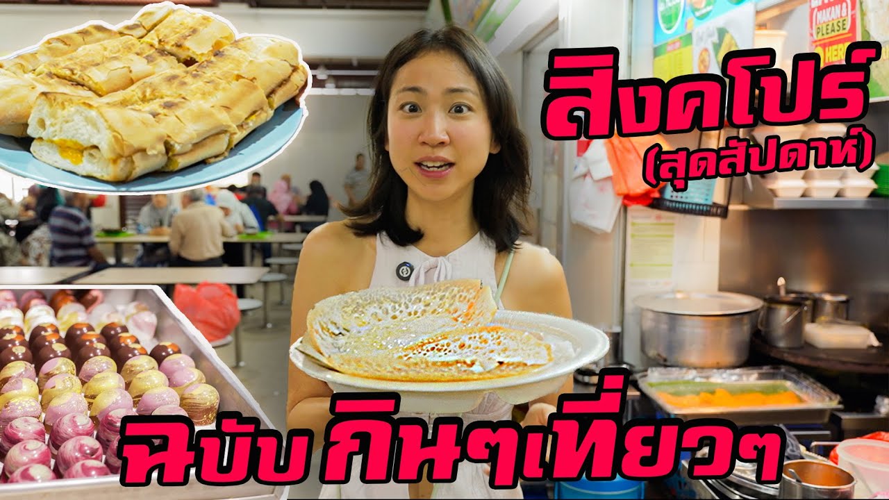 สิงคโปร์ กินๆเที่ยวๆ