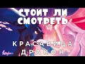 "КРАСАВИЦА И ДРАКОН" НОВАЯ ПАРОДИЯ НА ИСТОРИЮ ДИСНЕЙ ИЛИ ЧТО-ТО ГОДНОЕ?! (Анимация)