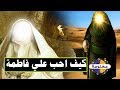 اروع قصة حب بين الامام علي بن ابى طالب وفاطمة الزهراء