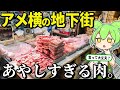 アメ横センタービル地下街の「あやしすぎる肉」爆食いしてみた【ずんだもん&ゆっくり解説】