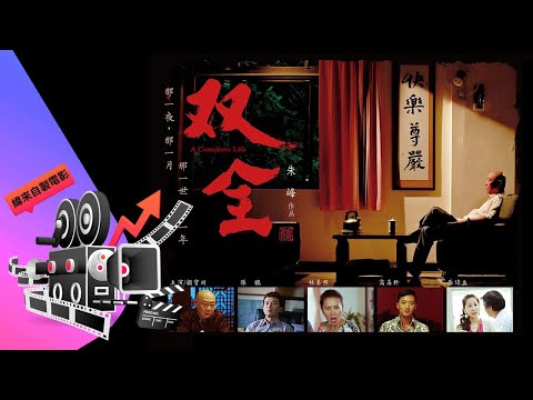 CH 63 【瞭電影】-双全 孫鵬+ 高英軒推薦篇