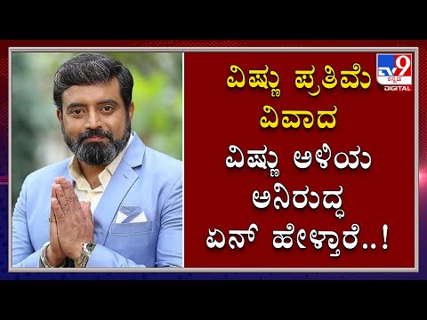 Vishnuvardhan statue controversy: Actor's son in law Aniruddha talks to TV9