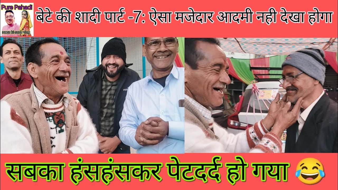 बेटे की शादी पार्ट-7: ऐसा व्यक्तित्व जो स्वयं का मजाक बनाकर दूसरों को हंसी दे, वही है भाई राजेश्वर !