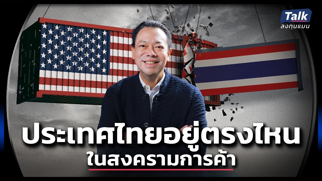 ส่งออก ยุคทรัมป์ 2.0 ยากกว่าเดิม ธุรกิจไทย ไปทางไหนดี ? | Talkลงทุนแมน EP.80