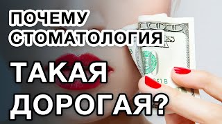 Почему стоматология такая дорогая? Из чего складывается цена в стоматологии?