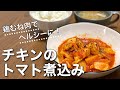 鶏むね肉でトマト煮込み!【ヘルシー】