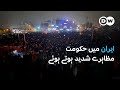 ایران میں حکومت مظاہرے شدید          
