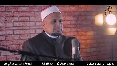 الشيخ حسن نور | سورة البقرة برواية الدوري عن أبي عمرو