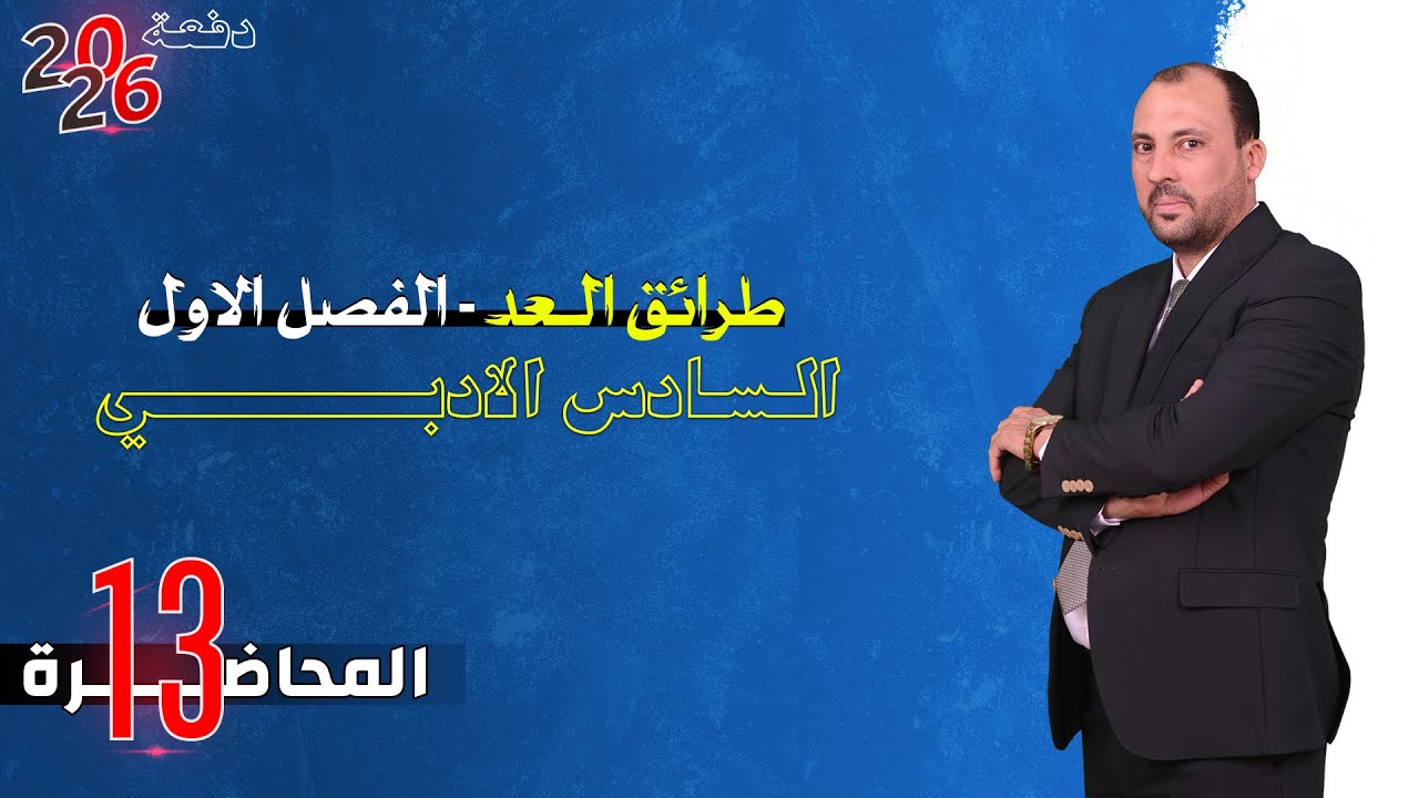 الرياضيات للصف السادس الادبي(الفصل الاول محاضرة 13 التوافيق الجزء الثالث 2026)