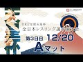 令和7年度 天皇杯全日本レスリング選手権 大会3日目Aマット