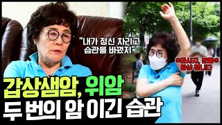 [Balance Of Life] 갑상샘암, 위암 두 번의 암을 이겨낸 습관! 몸을 돌볼 수 없을 정도로 바빴던 그녀... | TV 주치의 닥터 지.바.고 350 회