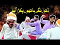 Dito Rangy Hathun Pakra Gia Funny Drama Pakistani Dher Fasadi 2 0 Comedy Video Dito Rangy Hathun Pakra Gia Funny Drama Pakistani Dher Fasadi 2 0 Comedy Video