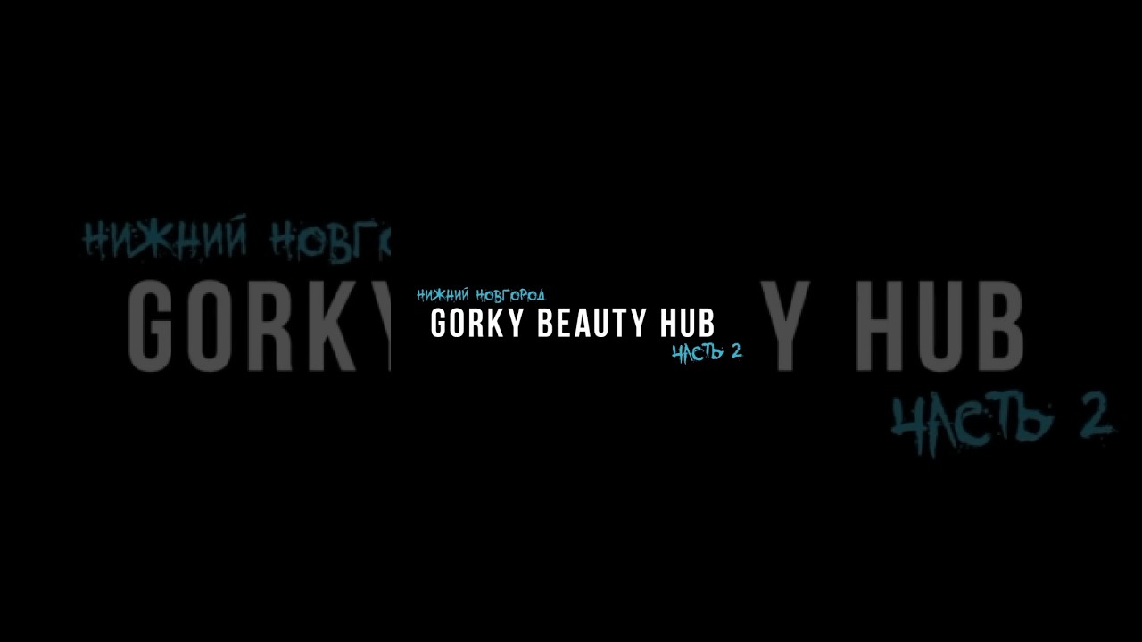 Промо / АБОНЕНТ ВРЕМЕННО ФЕСТИВАЛИТ / GORKY BEAUTY HUB 2023 Часть 2