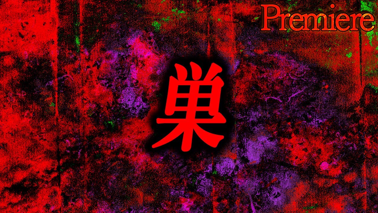 【最強】巣くうものシリーズまとめ【ゆっくりの怖い話】