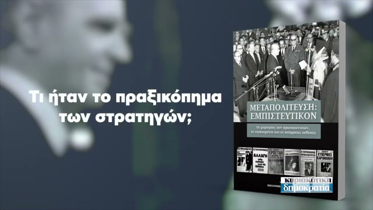 Αφιέρωμα στην Μεταπολίτευση (στην «κυριακάτικη δημοκρατία» 28.7.24)