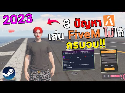 3 ปัญหา! ที่ทำให้เข้าเล่น GTAV-FIVEM ไม่ได้