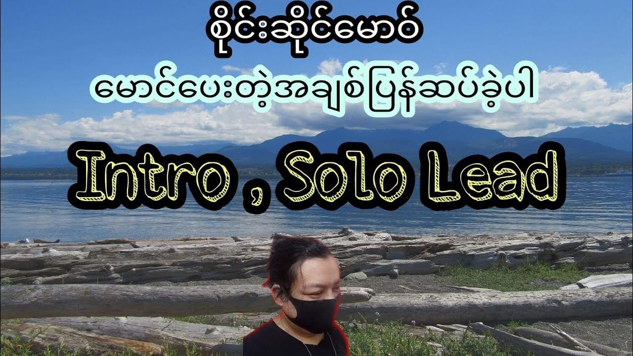 စိုင်းဆိုင်မောဝ် ရဲ့ (မောင်ပေးတဲ့အချစ်ပြန်ဆပ်ခဲ့ပါ) Intro,Solo,Lead