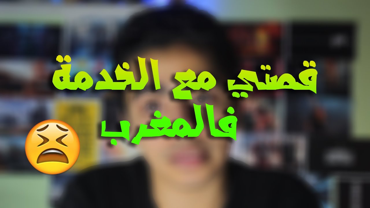 قصتي مع الخدمة في المغرب