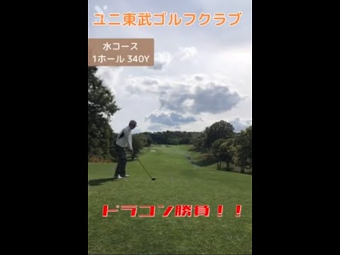 ユニ東武ゴルフクラブ　水コース　　札幌近郊　北海道　KGC  ゴルフラウンド動画