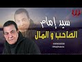 سيد امام موال الصاحب و المال        