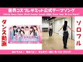 ソロ・公式ダンス動画 | 世界コスプレサミット2024公式テーマソング「We Can Start!!」