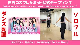 ソロ・公式ダンス動画 | 世界コスプレサミット2024公式テーマソング「We Can Start!!」