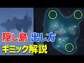 「3つの隠し島＆ワープポイントの開放方法と連続世界任務を解説」　ギミック解説　八衝彦の試練　八衝姫の試練　岐の試練　三隅道大演武　淵下宮　【ver2.4攻略】　稲妻　原神　 Genshin