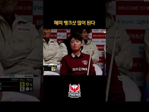 <strong>혜미</strong> 뱅크샷 도움 많이 된다 #최혜미 #뱅크샷 #shorts