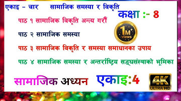 एकाइ ४ सामाजिक समस्या र विकृतिहरू  कक्षा ८ सामाजिक class 8 social chapter 4 all lessons exercise
