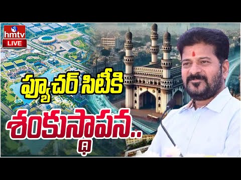 LIVE: ఫ్యూచర్ సిటీకి శంకుస్థాపన.. | CM Revanth Reddy to lay foundation stone for Future City | hmtv - HMTVNEWS