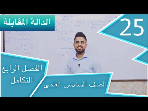 م 25 تكامل الدالة المقابلة الفصل الرابع رياضيات سادس علمي بفرعيه حسام الحلو