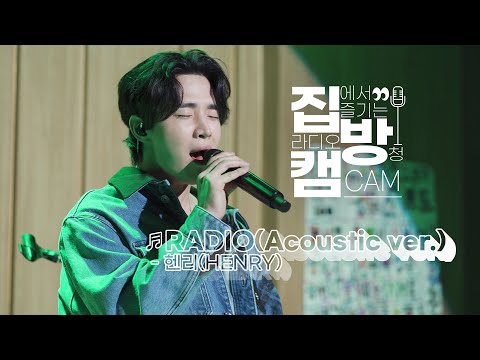 [집방캠][4K] 헨리(HENRY) - <strong>RADIO</strong>(Acoustic ver.)  <strong>LIVE</strong> | 두시탈출 컬투쇼 | 201126
