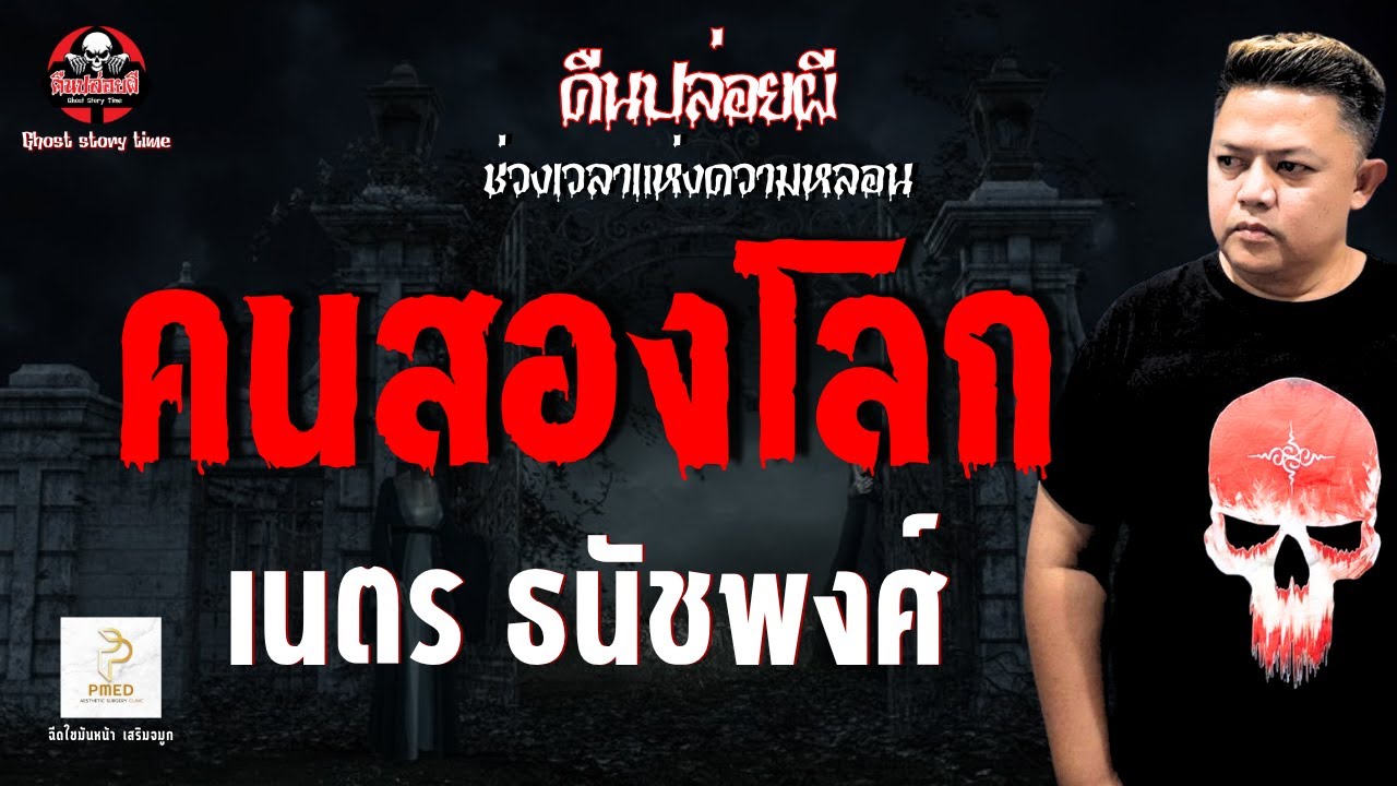 เรื่อง คนสองโลก  - เนตร ธนัชพงศ์
