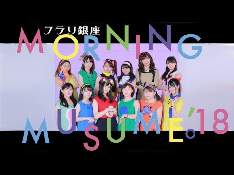 【モーニング娘。′18】フラリ銀座 踊ってみた　dance cover