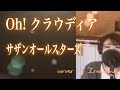 【女性キーカバー】Oh! クラウディア / サザンオールスターズcover  by  Irokoma【フル歌詞付き】