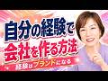 自分の経験を商品にして会社を作る方法|あなたの経験はまだ商品になっていないだけ |長瀬葉弓の起業家支援制度