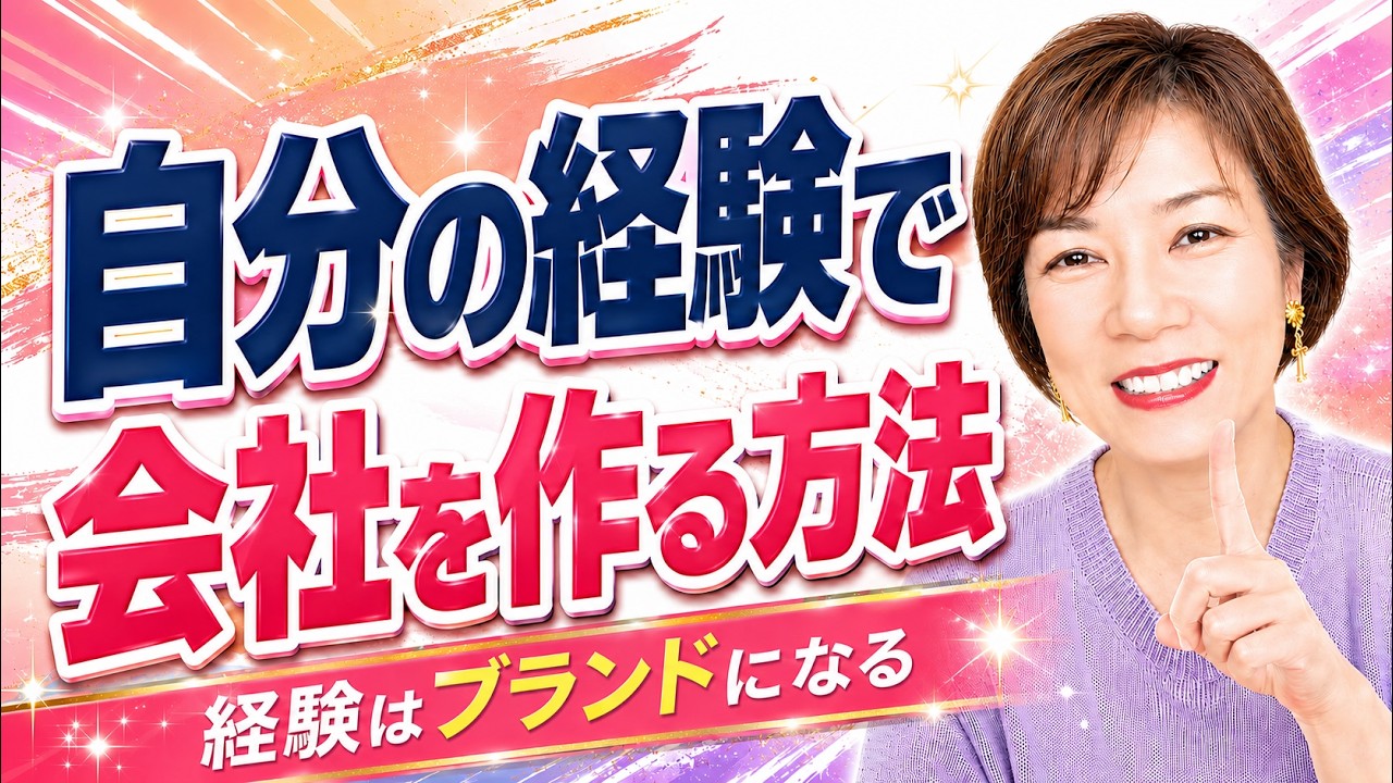 自分の経験を商品にして会社を作る方法|あなたの経験はまだ商品になっていないだけ |長瀬葉弓の起業家支援制度