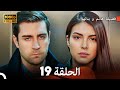 فضيلة هانم و بناتها الحلقة 19 أقسام طويلة Long Version Arabic Dubbed FULL HD 