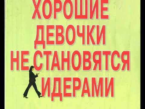 Лоис П. Франкел ХОРОШИЕ ДЕВОЧКИ НЕ СТАНОВЯТСЯ ЛИДЕРАМИ или 99 способов стать топ-менеджером 2008