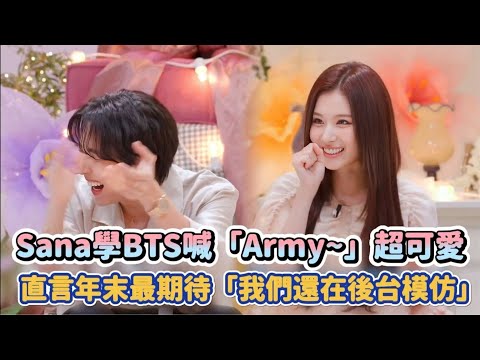 TWICE Sana學BTS喊「Army~」超可愛 直言年末最期待「我們還在後台模仿」| [K-潮流]
