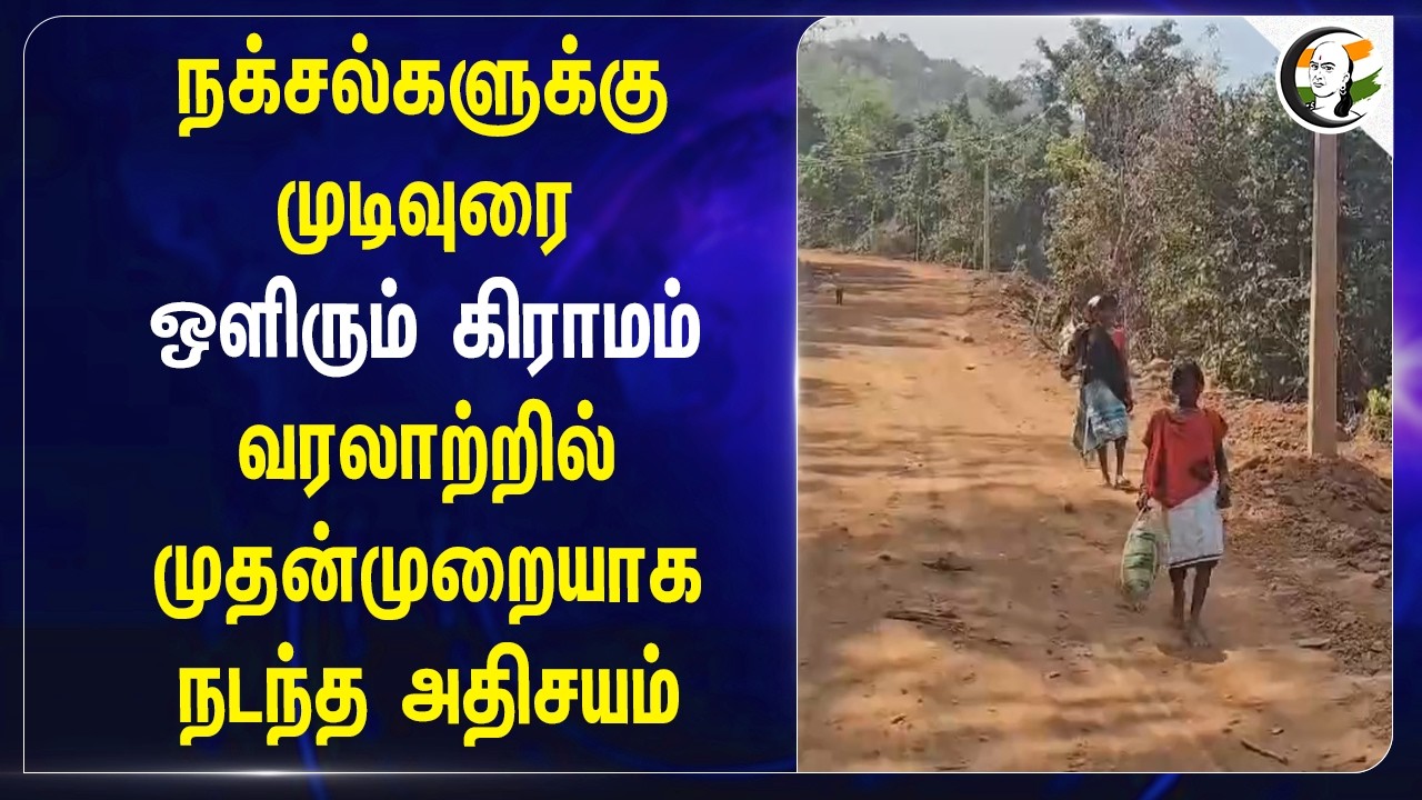 ⁣நக்சல்களுக்கு முடிவுரை...ஒளிரும் கிராமம் வரலாற்றில் முதன் முறையாக நடந்த அதிசயம் | Chattisgarh