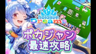 【ホロドリ】ポカジャン完全解説！！！！