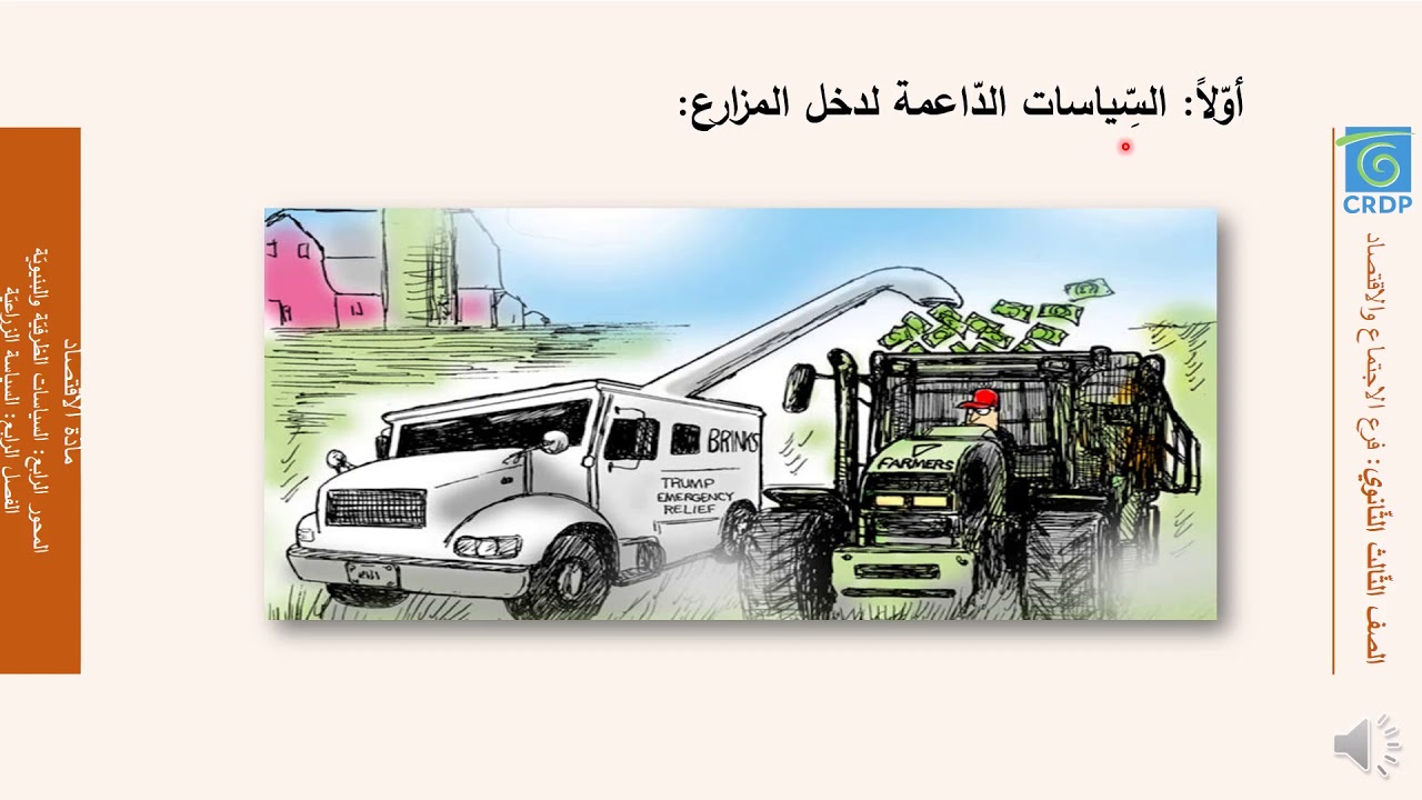 مادة الاقتصاد السياسة الزراعية - 1