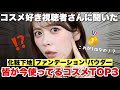 【年代別】みんなが今愛用しているベースメイクTOP3はこれだ！コスメ好き視聴者さんにアンケートを取ってみた結果を大発表✨