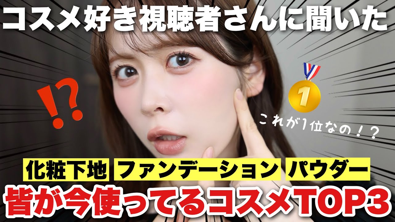 年代別】みんなが今愛用しているベースメイクTOP3はこれだ！コスメ好き