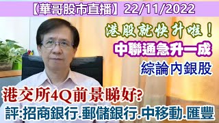 【股市直播】22/11/2022 (12:30分) 港股就快升啦！｜中聯通急升一成｜港交所4Q前景睇好?｜評：招商銀行.郵儲銀行.中移動.匯豐｜綜論內銀股